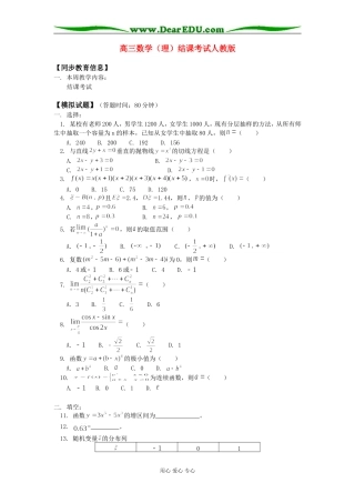 高三数学（理）结课考试人教版知识精讲