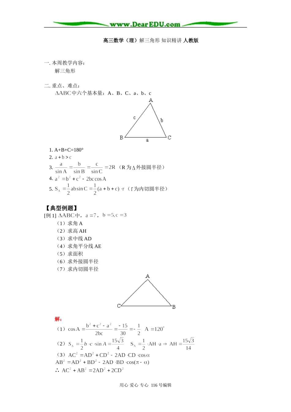 高三数学（理）解三角形 知识精讲 人教版_第1页