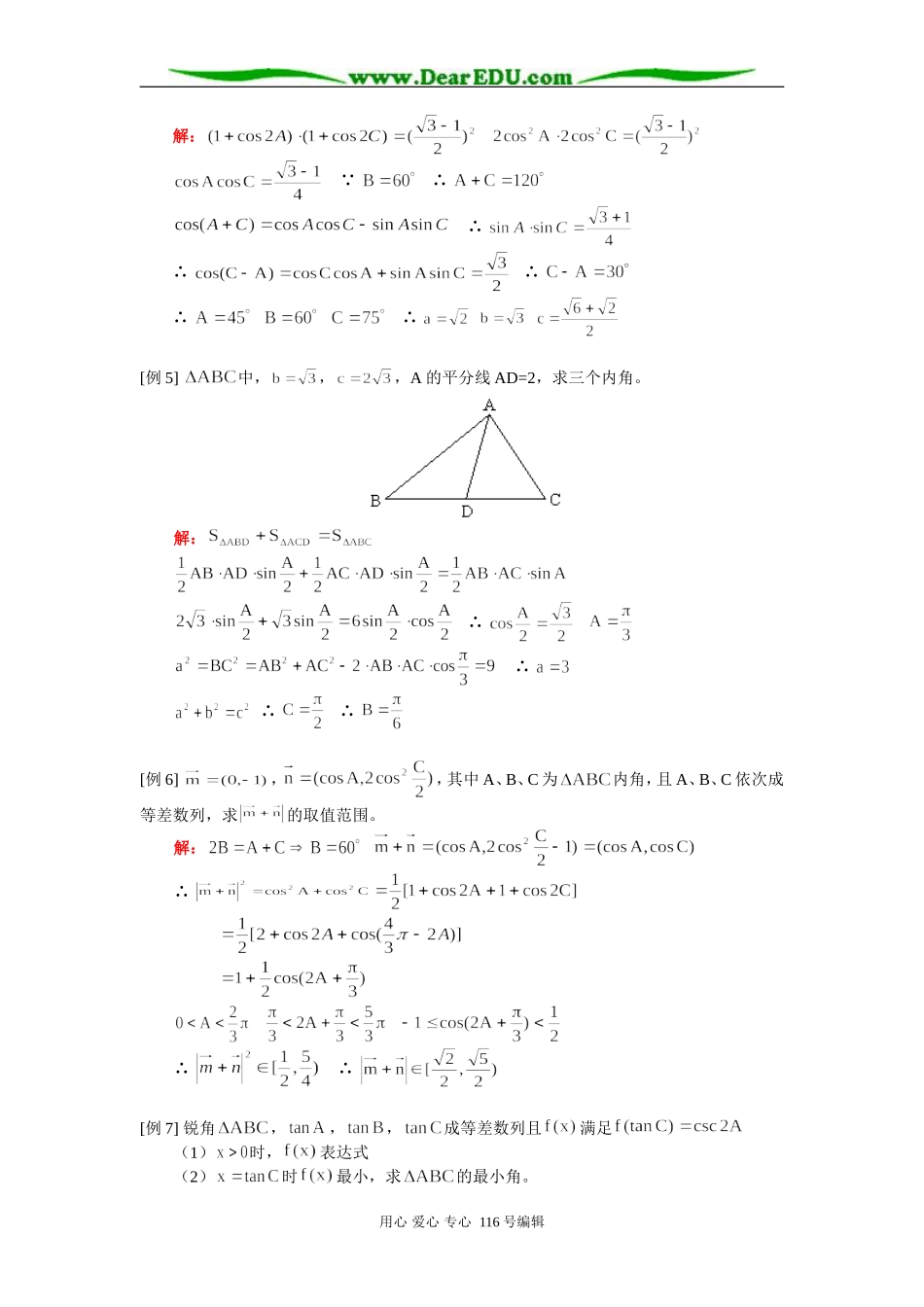 高三数学（理）解三角形 知识精讲 人教版_第3页