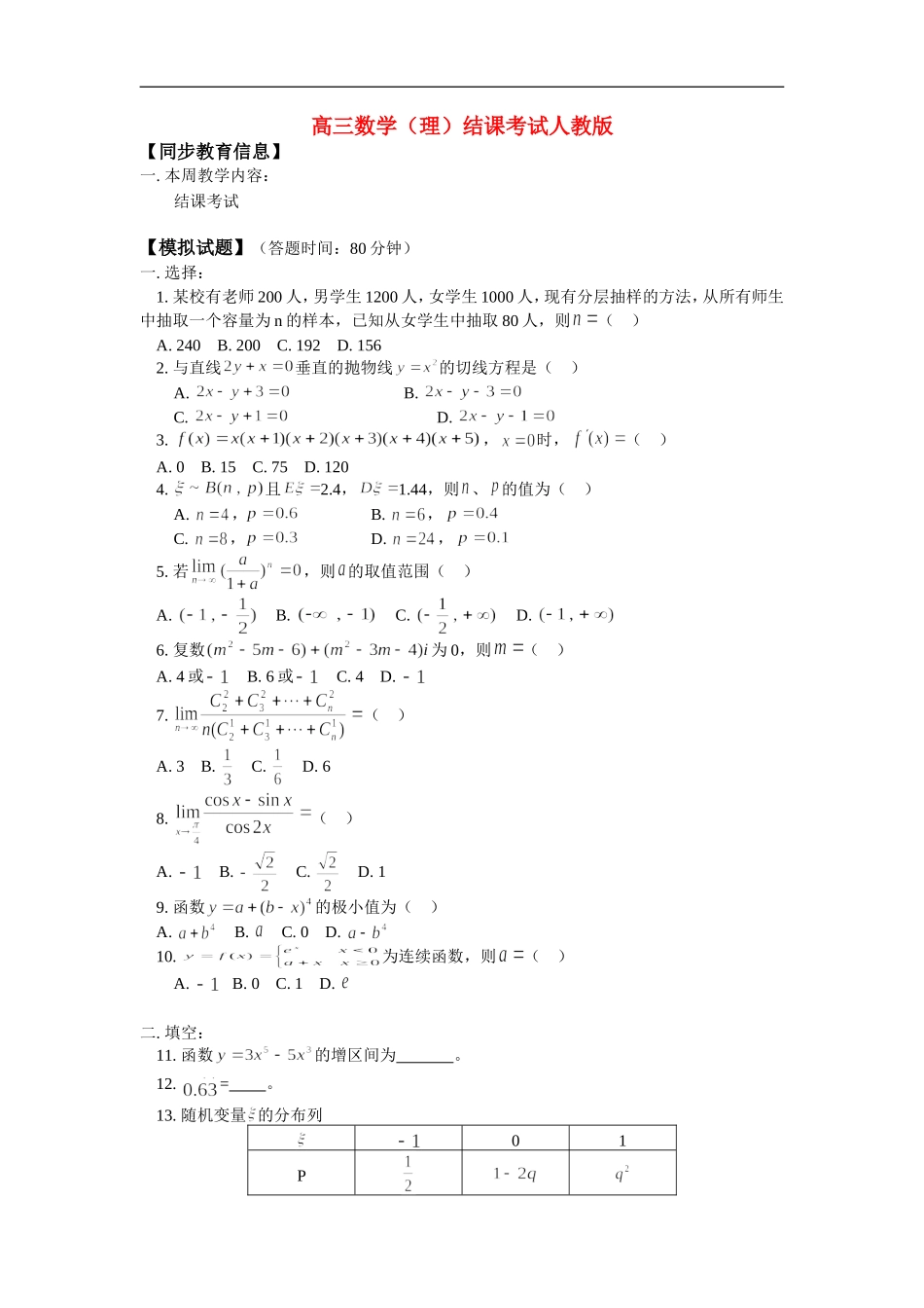 高三数学（理）结课考试人教版 知识精讲_第1页