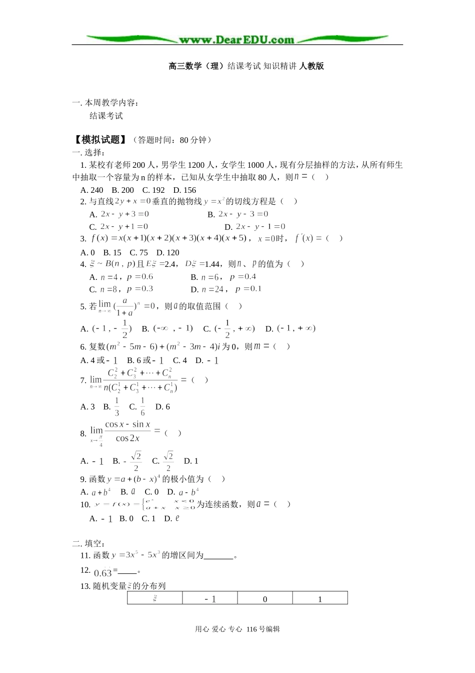 高三数学（理）结课考试 知识精讲 人教版_第1页