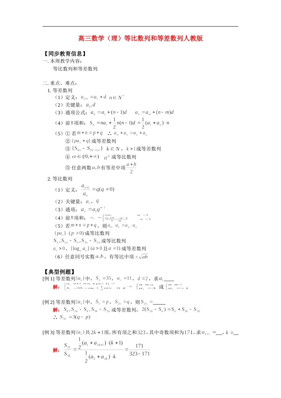 高三数学（理）等比数列和等差数列人教版_第1页
