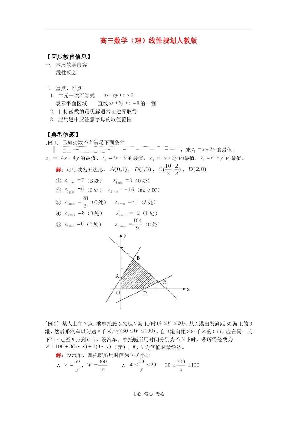 高三数学（理）线性规划人教版知识精讲_第1页