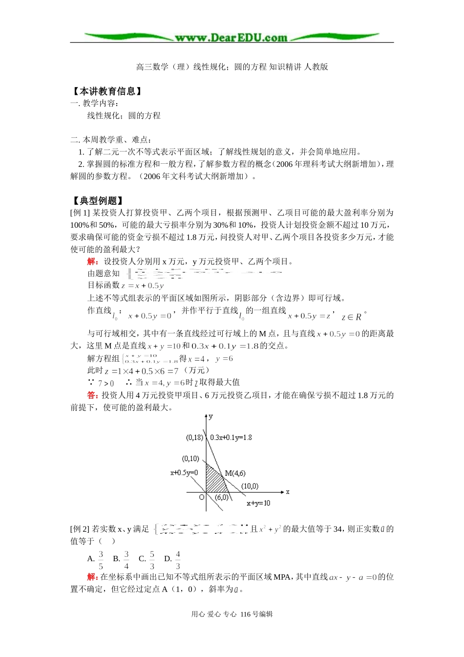 高三数学（理）线性规化；圆的方程 知识精讲 人教版_第1页
