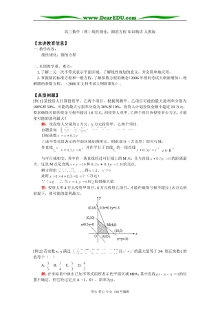高三数学（理）线性规化；圆的方程 知识精讲 人教版