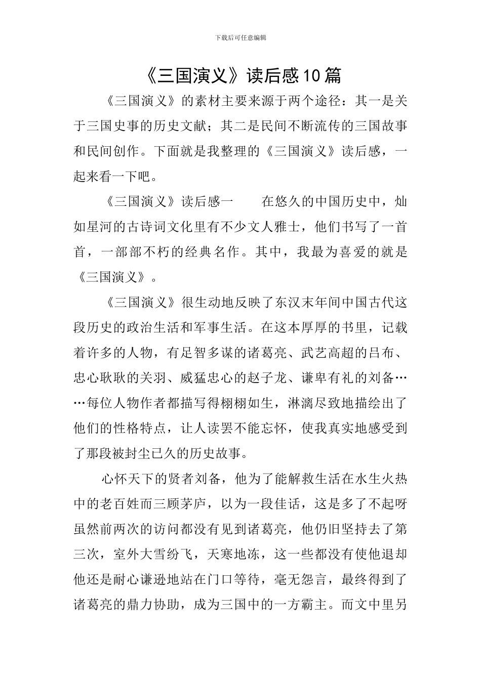 《三国演义》读后感10篇_第1页