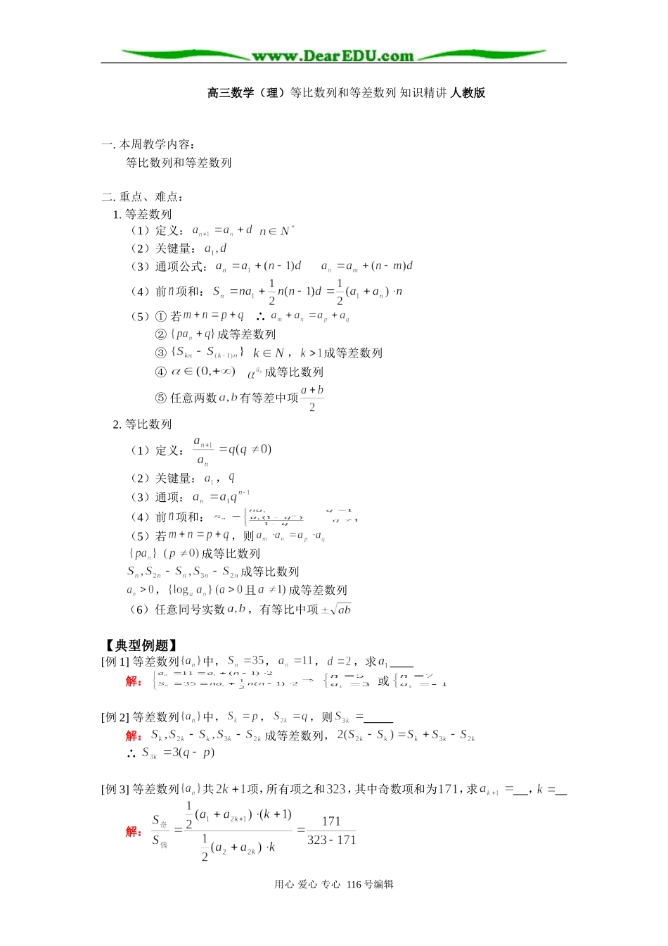 高三数学（理）等比数列和等差数列 知识精讲 人教版_第1页