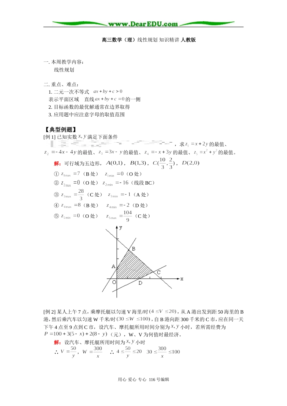 高三数学（理）线性规划 知识精讲 人教版_第1页
