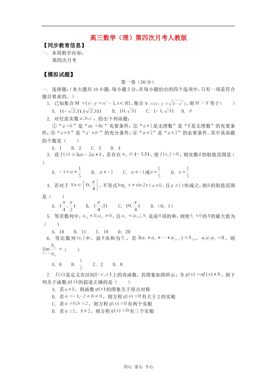 高三数学（理）第四次月考人教版知识精讲_第1页
