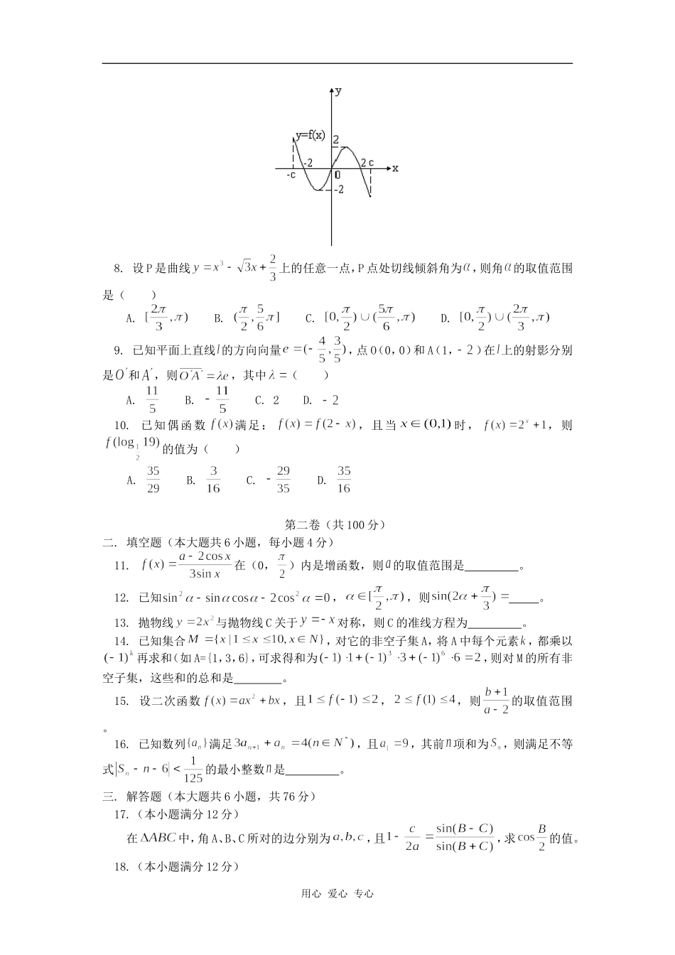高三数学（理）第四次月考人教版知识精讲_第2页