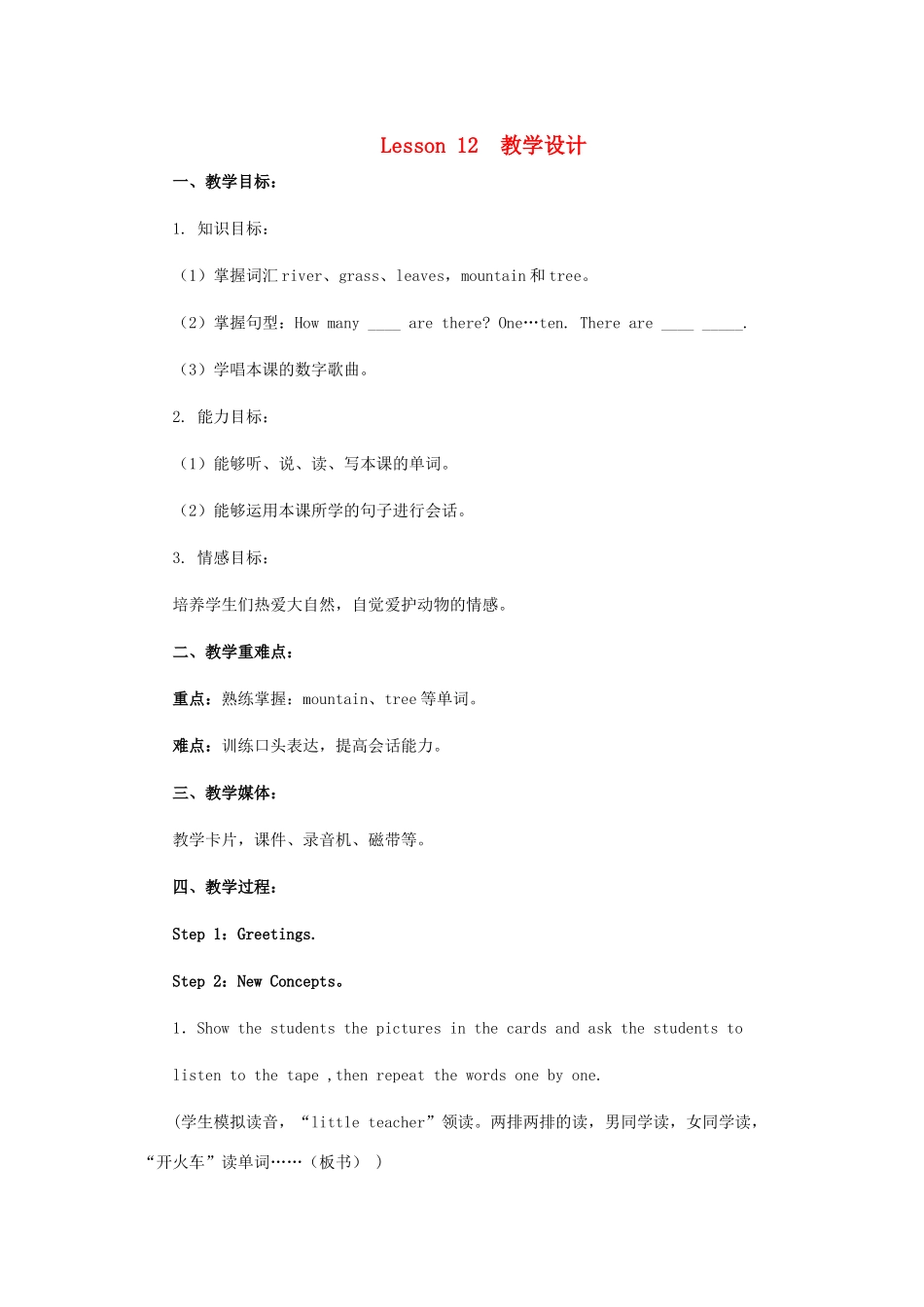 三年级英语下册 Lesson 12 教学设计 冀教版-冀教版小学三年级下册英语教案_第1页