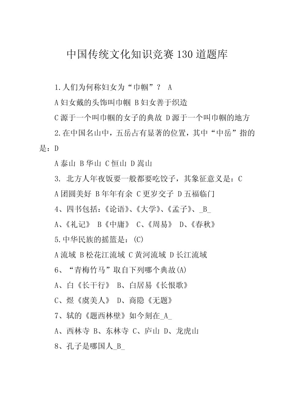 中国传统文化知识竞赛一三0道题库 _第1页