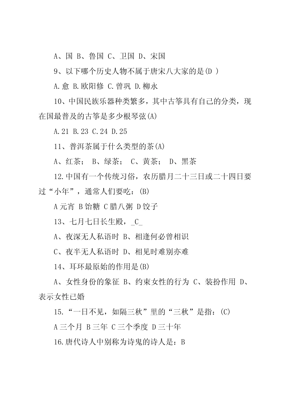 中国传统文化知识竞赛一三0道题库 _第2页