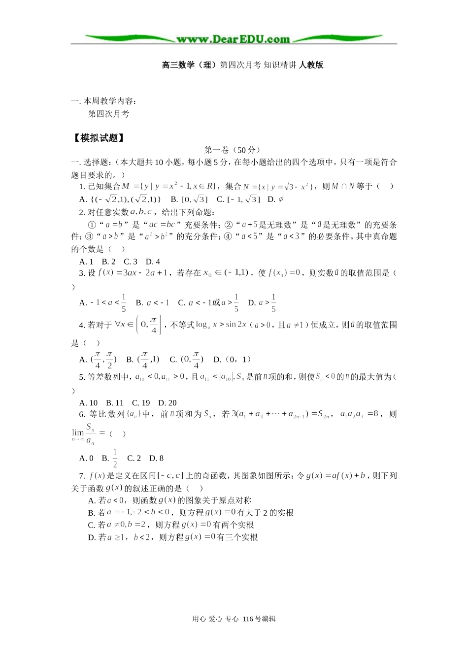 高三数学（理）第四次月考 知识精讲 人教版_第1页
