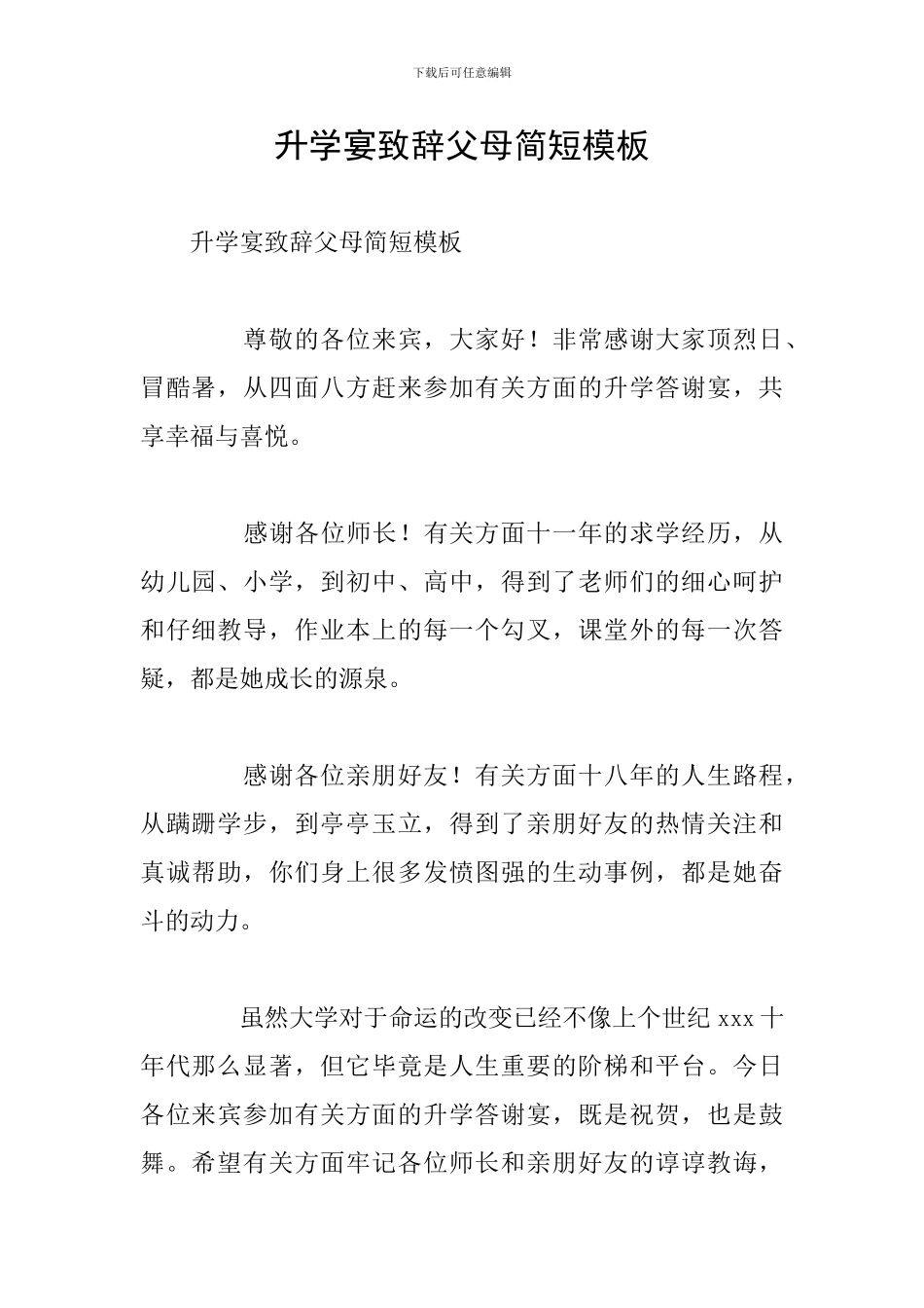 升学宴致辞父母简短模板_第1页