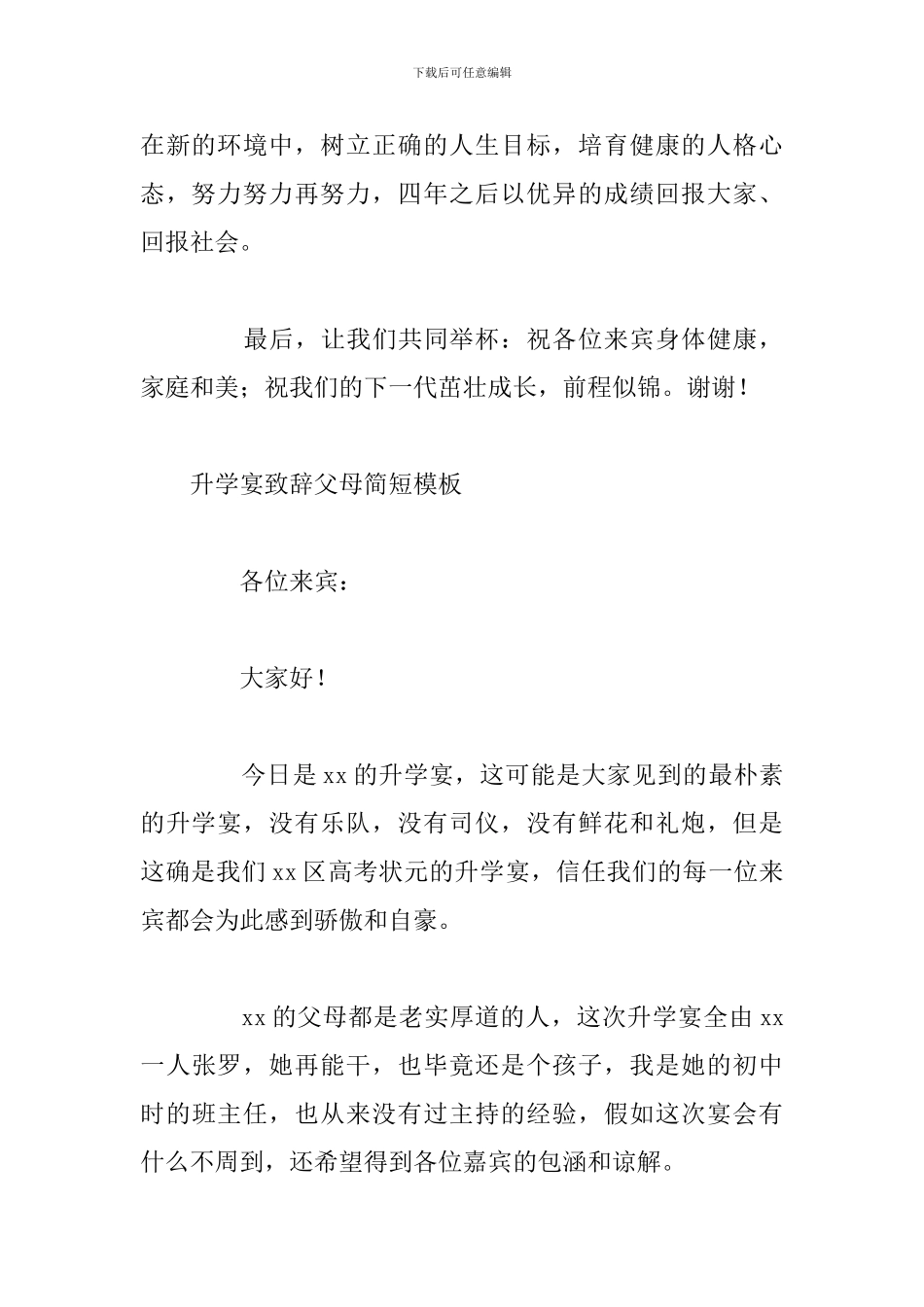 升学宴致辞父母简短模板_第2页