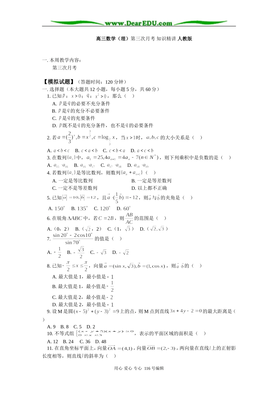 高三数学（理）第三次月考 知识精讲 人教版_第1页