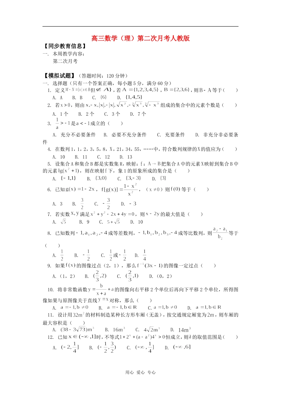 高三数学（理）第二次月考人教版知识精讲_第1页