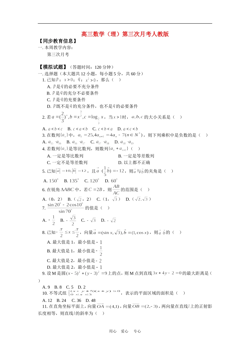 高三数学（理）第三次月考人教版知识精讲_第1页