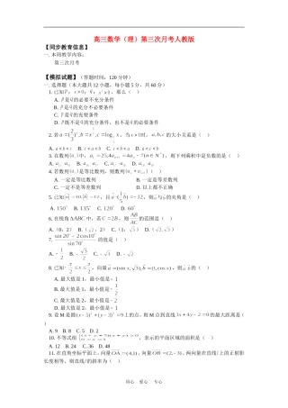 高三数学（理）第三次月考人教版知识精讲