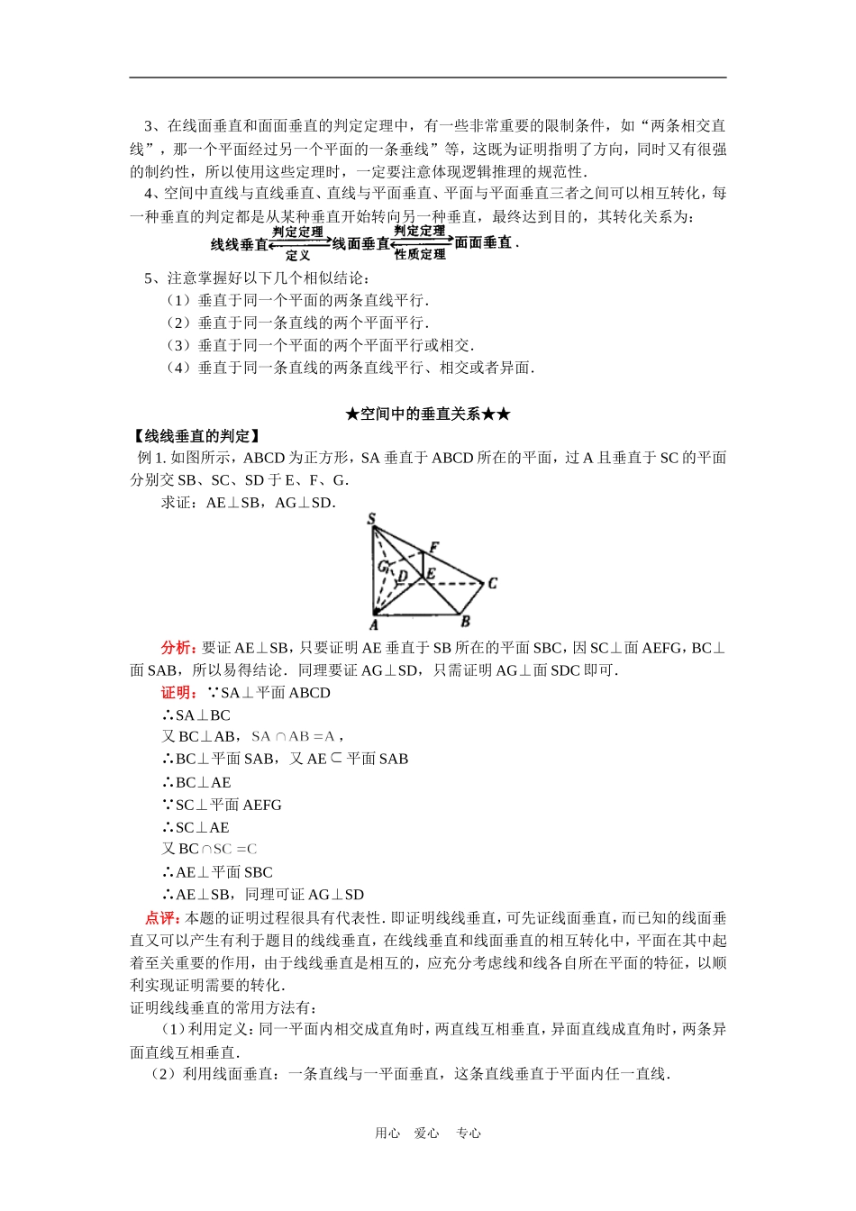 高三数学（理）第一轮复习：立体几何复习—空间中的垂直关系人教实验B版知识精讲_第2页