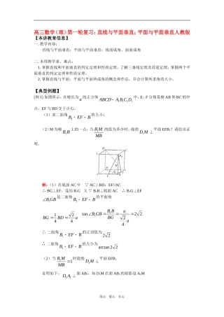高三数学（理）第一轮复习：直线与平面垂直；平面与平面垂直人教版