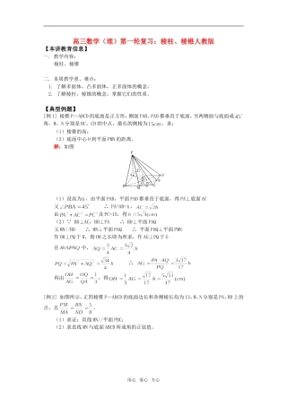 高三数学（理）第一轮复习：棱柱、棱锥人教版知识精讲