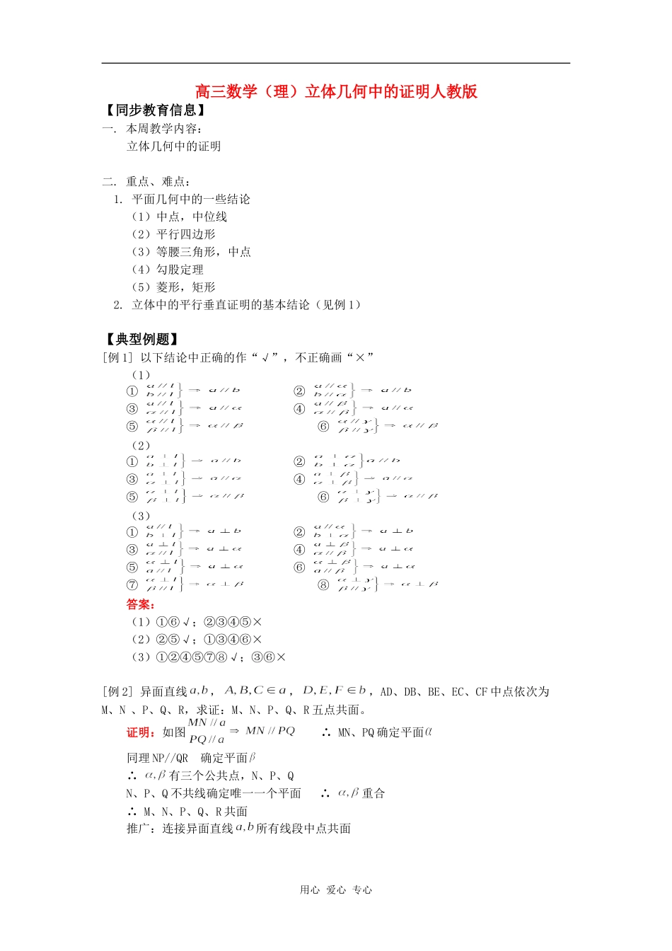 高三数学（理）立体几何中的证明人教版知识精讲_第1页
