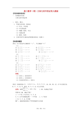 高三数学（理）立体几何中的证明人教版知识精讲
