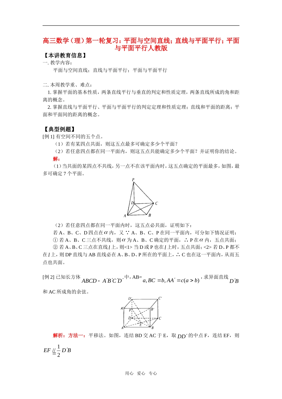 高三数学（理）第一轮复习：平面与空间直线；直线与平面平行；平面与平面平行人教版_第1页