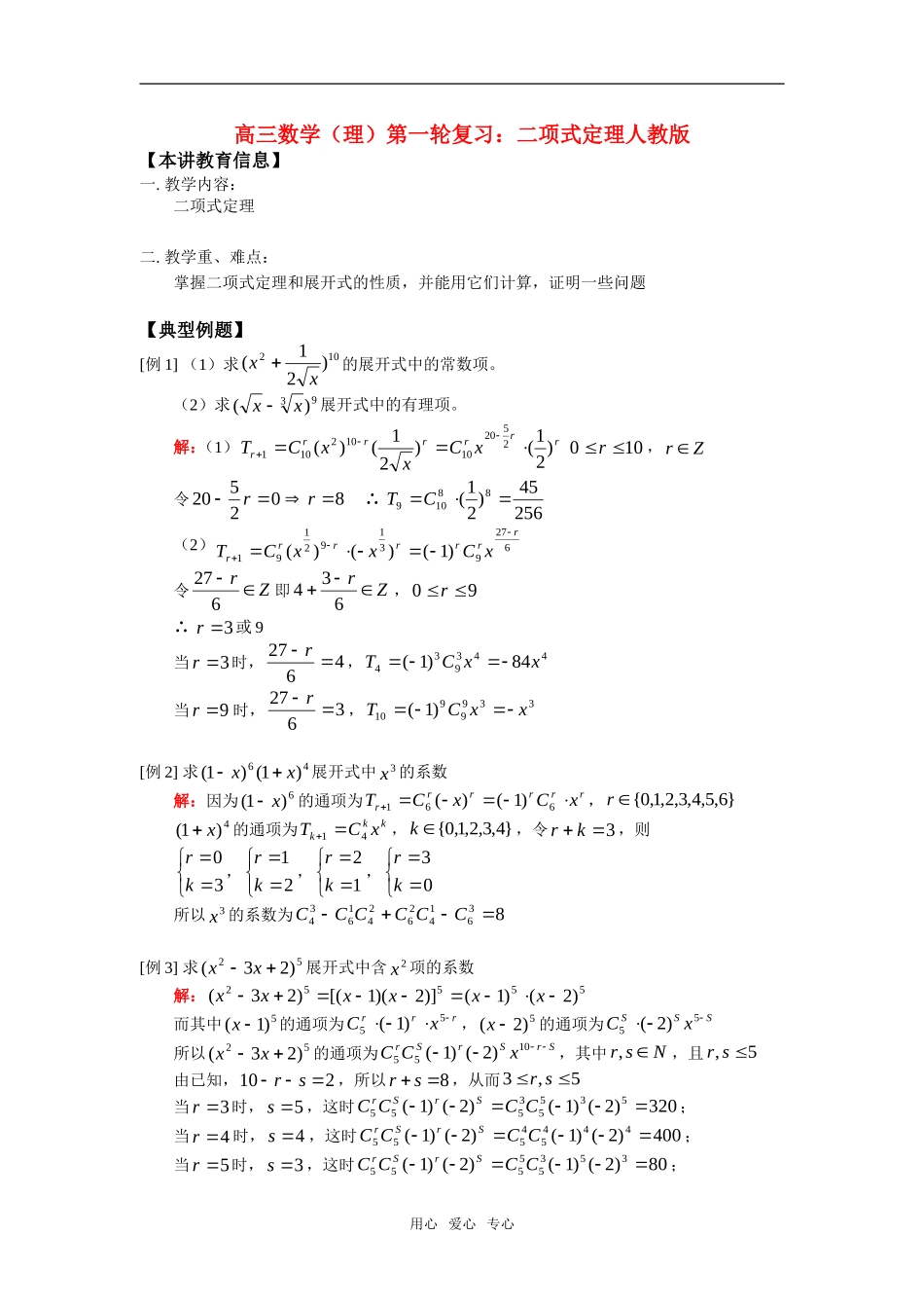 高三数学（理）第一轮复习：二项式定理人教版_第1页