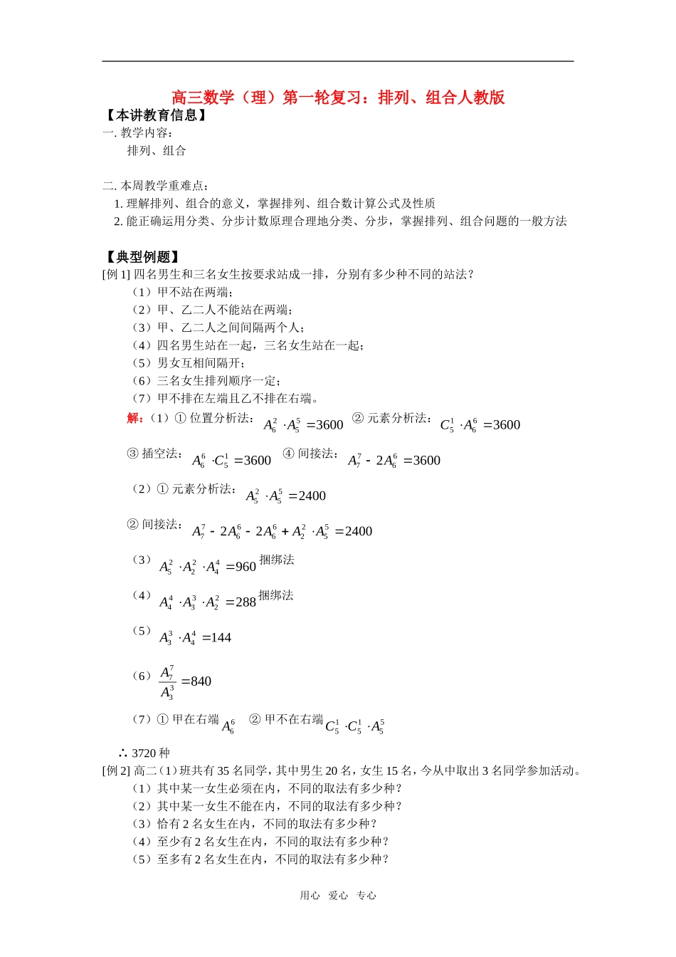 高三数学（理）第一轮复习：排列、组合人教版_第1页