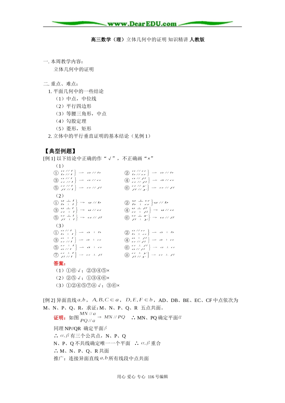 高三数学（理）立体几何中的证明 知识精讲 人教版_第1页