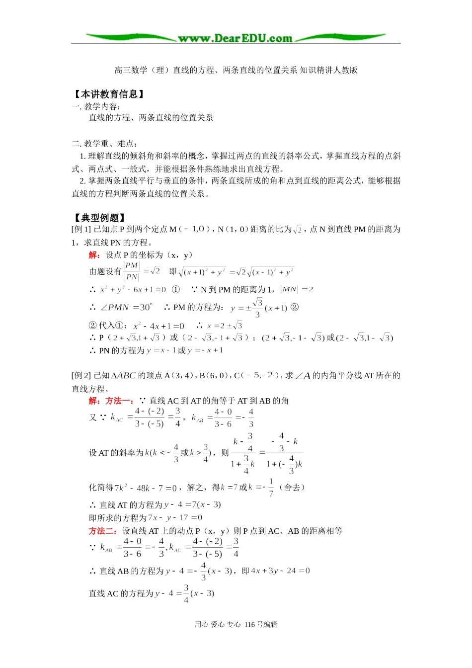 高三数学（理）直线的方程、两条直线的位置关系 知识精讲人教版_第1页