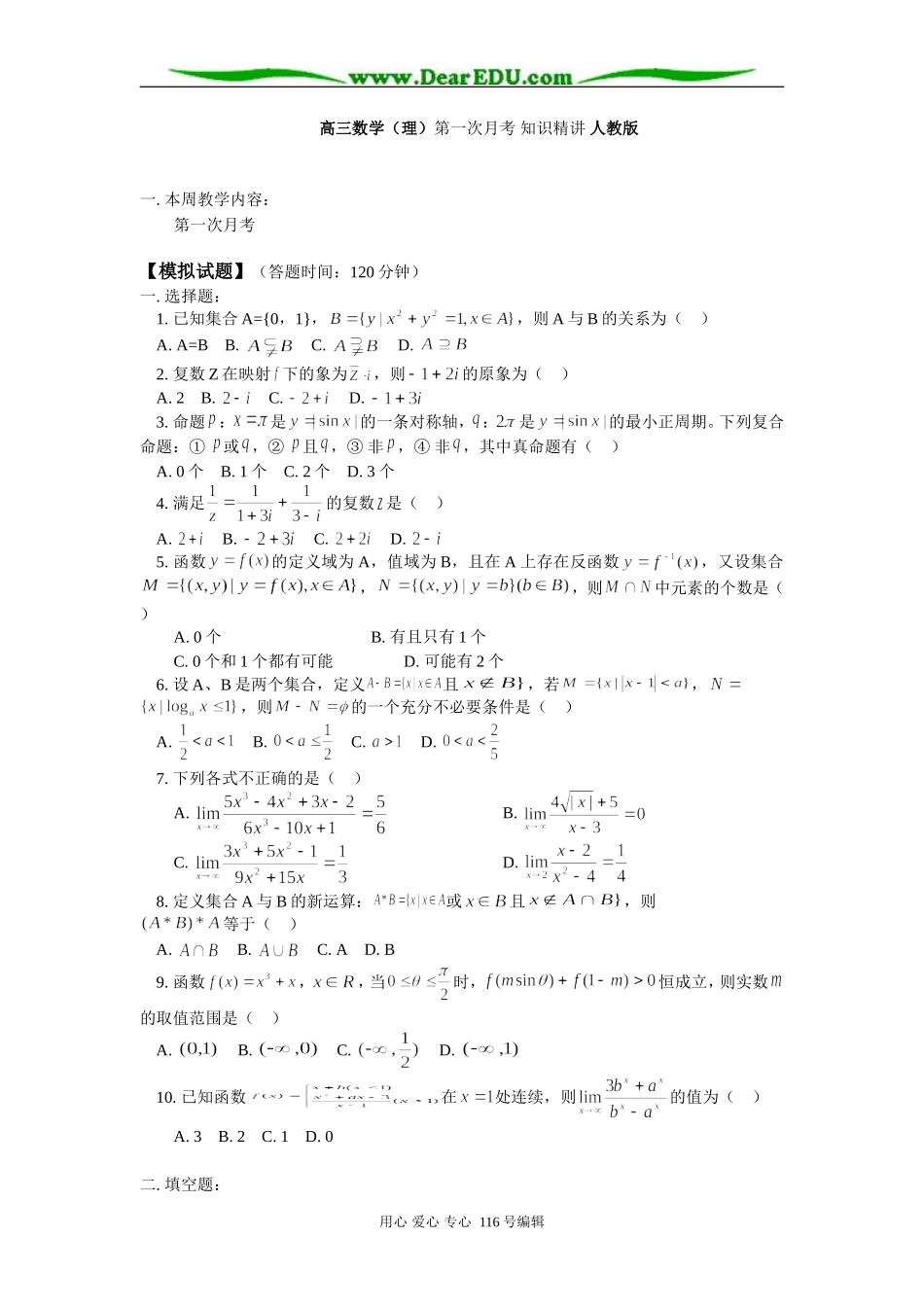 高三数学（理）第一次月考 知识精讲 人教版_第1页