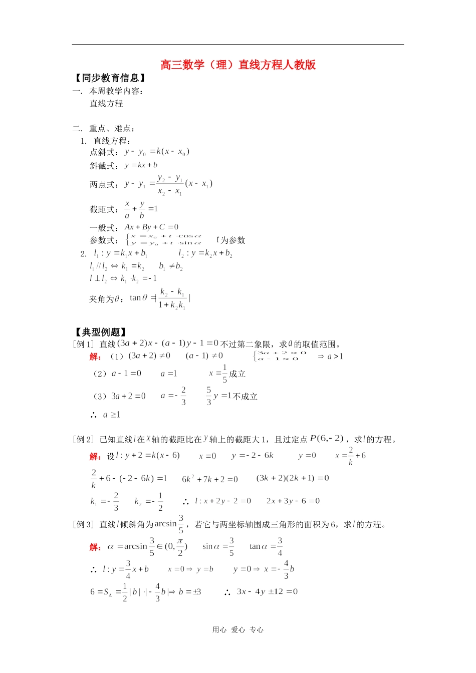 高三数学（理）直线方程人教版知识精讲_第1页