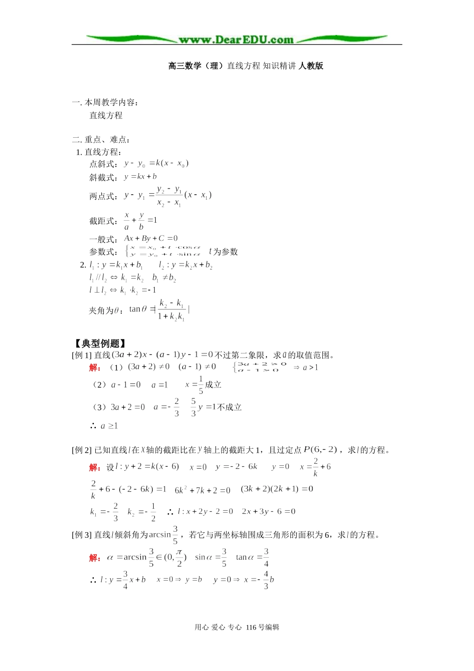 高三数学（理）直线方程 知识精讲 人教版_第1页