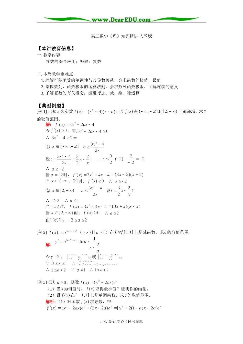 高三数学（理）知识精讲 人教版_第1页