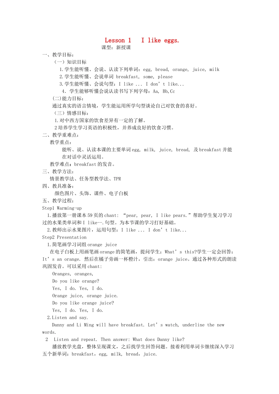 三年级英语下册 Lesson 1 I like eggs教案 鲁科版-鲁科版小学三年级下册英语教案_第1页