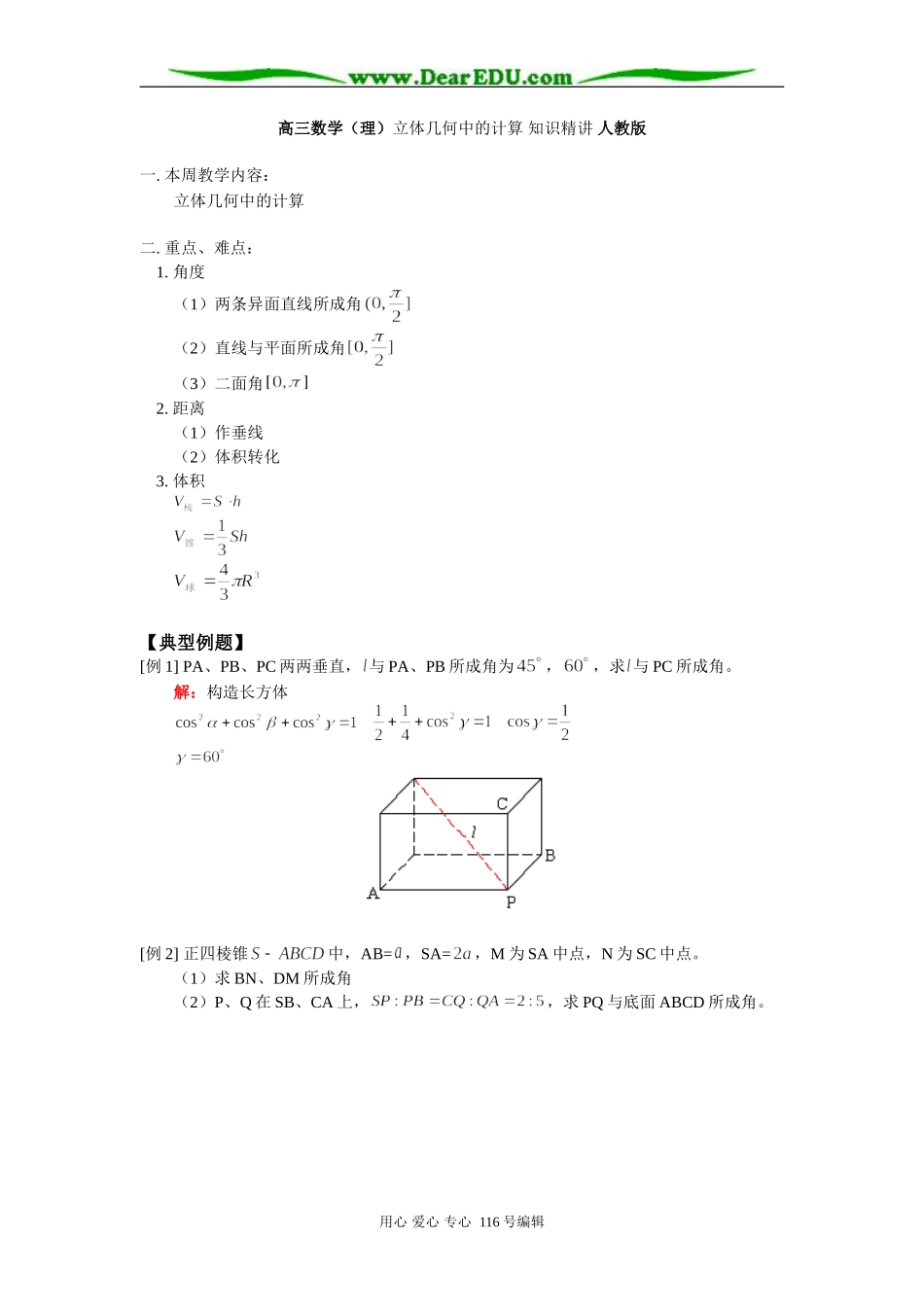 高三数学（理）立体几何中的计算 知识精讲 人教版_第1页