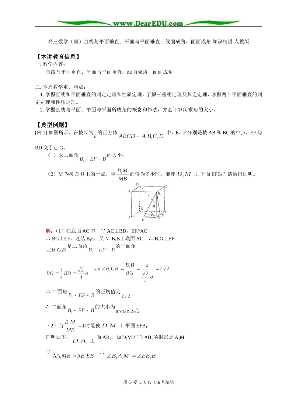 高三数学（理）直线与平面垂直；平面与平面垂直；线面成角、面面成角 知识精讲 人教版_第1页