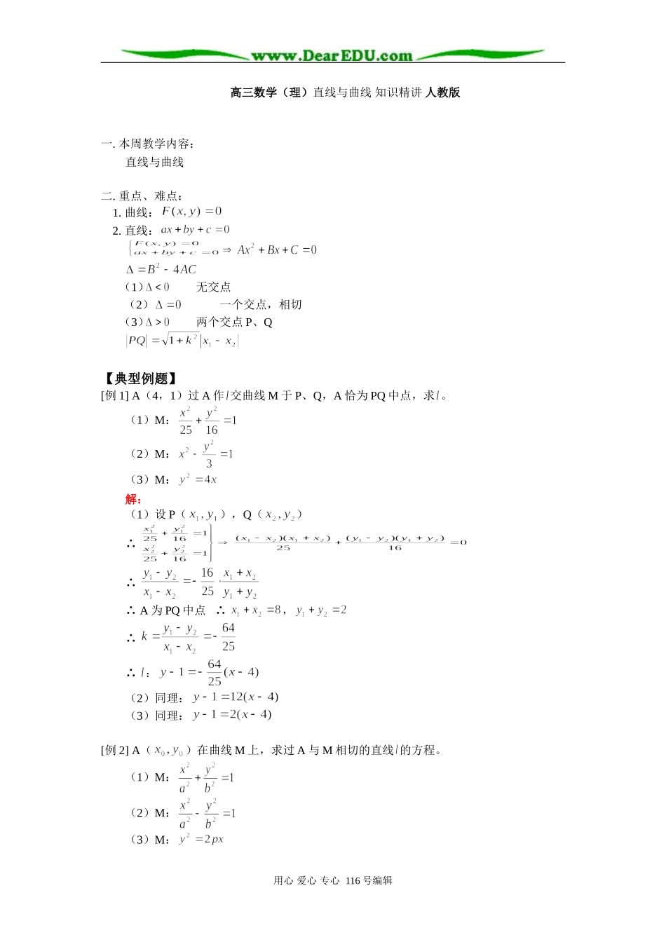 高三数学（理）直线与曲线 知识精讲 人教版_第1页