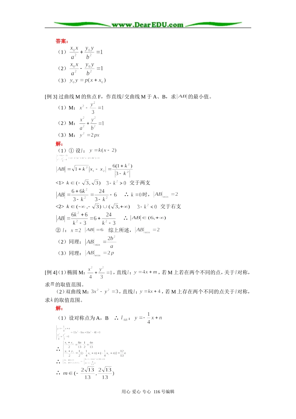 高三数学（理）直线与曲线 知识精讲 人教版_第2页
