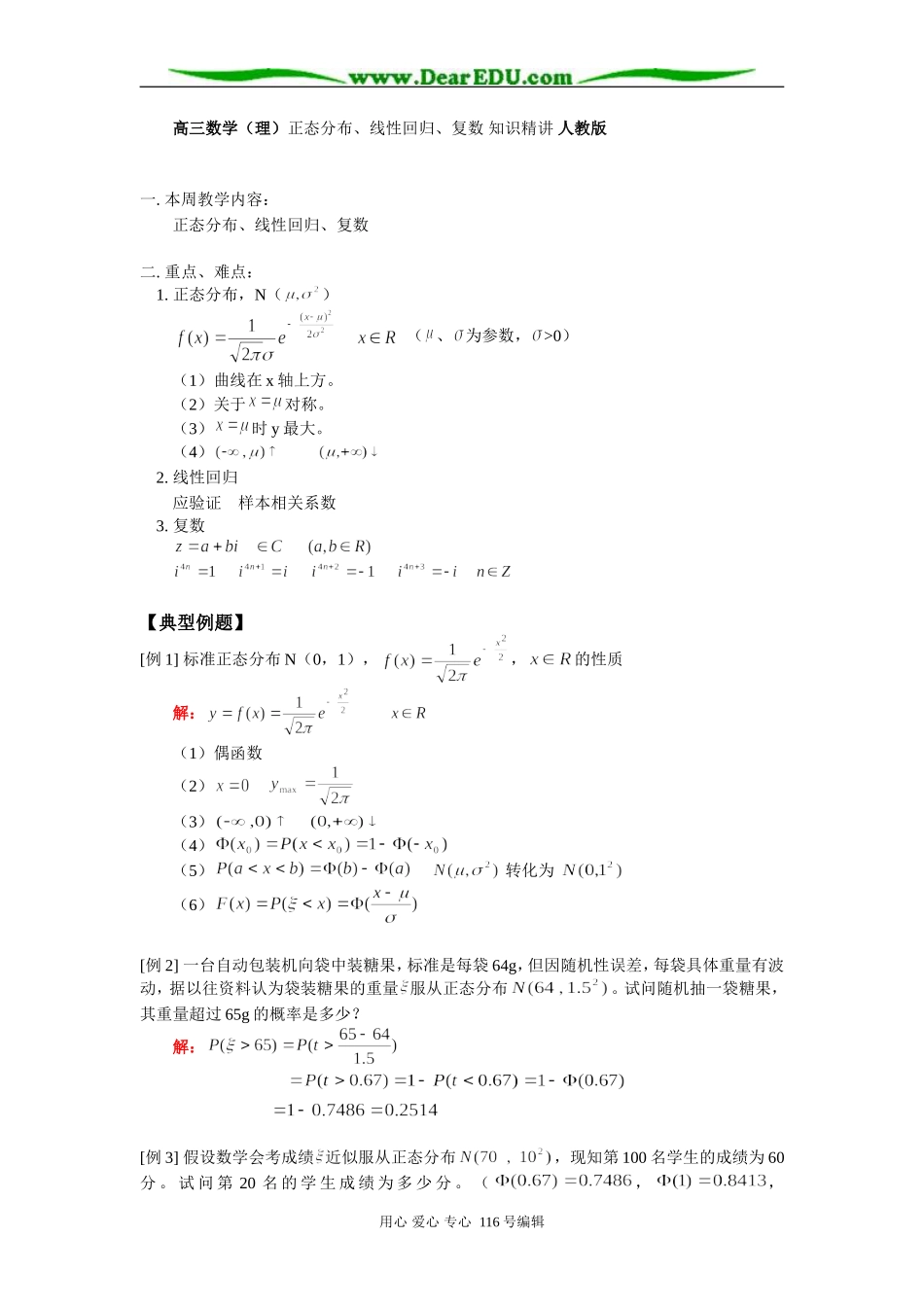 高三数学（理）正态分布、线性回归、复数 知识精讲 人教版_第1页