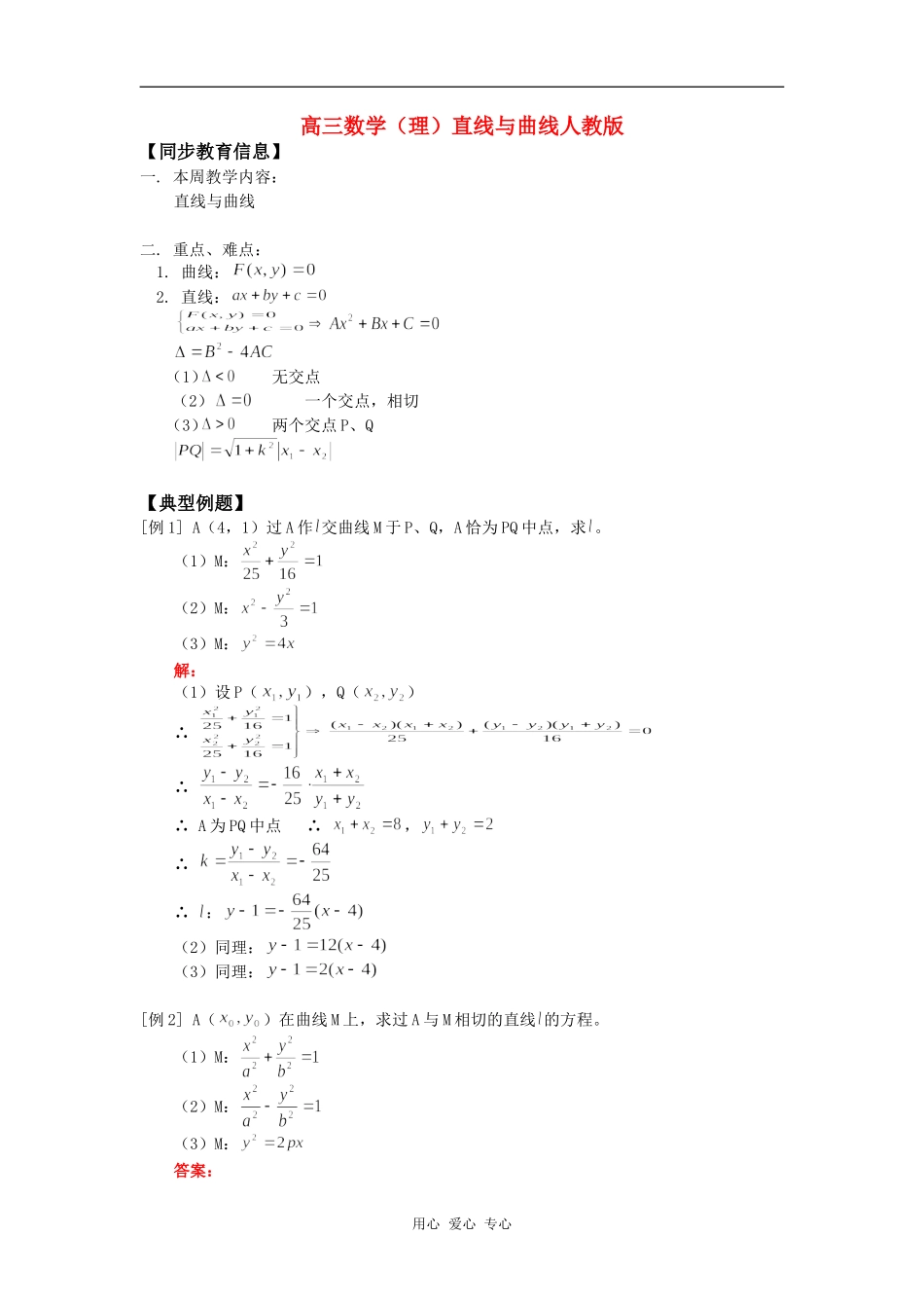 高三数学（理）直线与曲线人教版知识精讲_第1页
