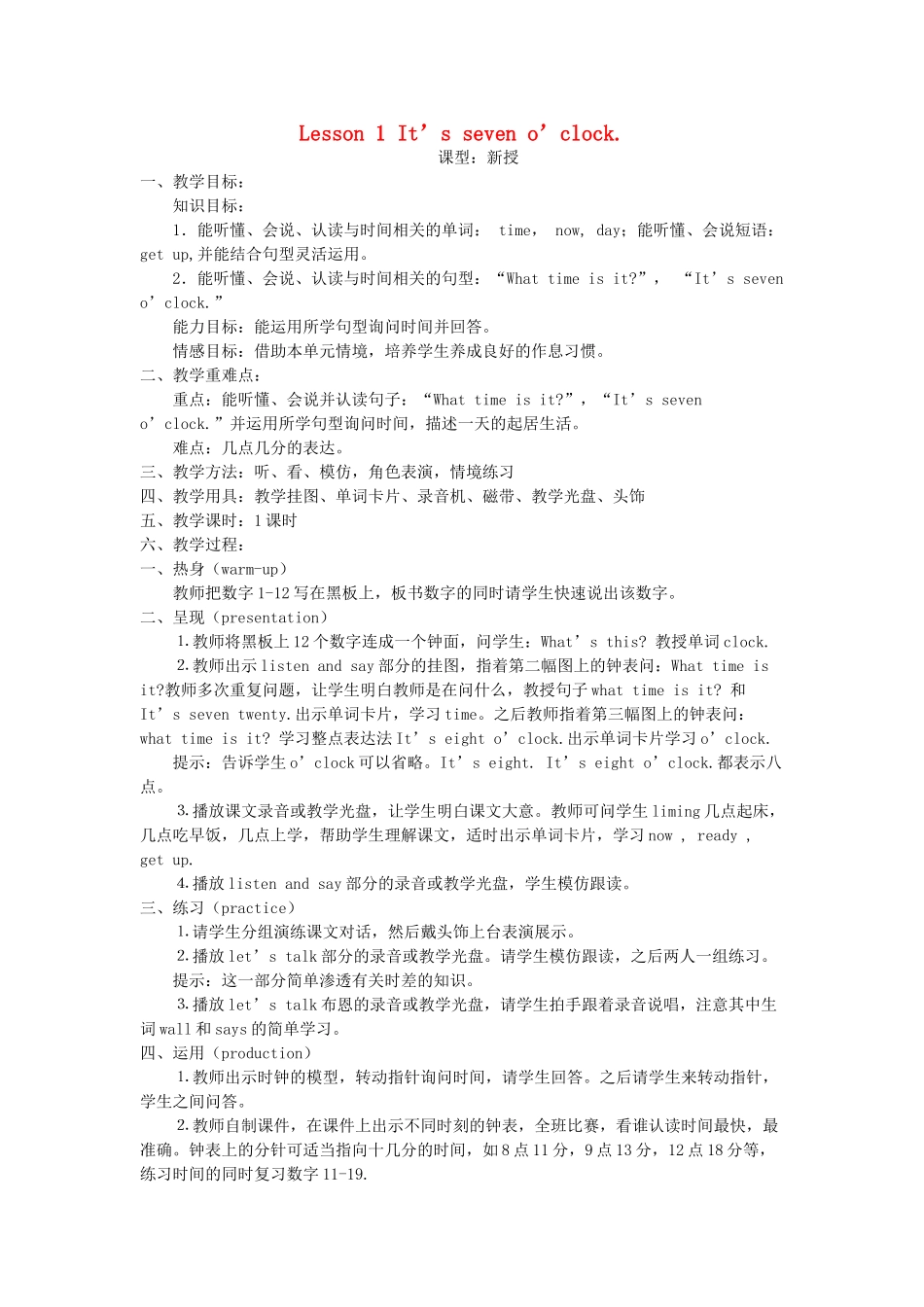 三年级英语下册 Lesson 1 It’s seven o’clock教案 鲁科版-鲁科版小学三年级下册英语教案_第1页