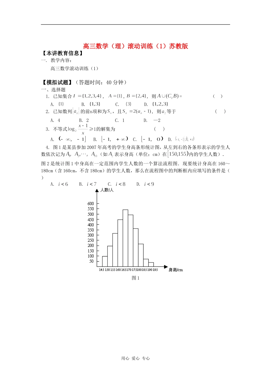 高三数学（理）滚动训练（1）苏教版知识精讲_第1页