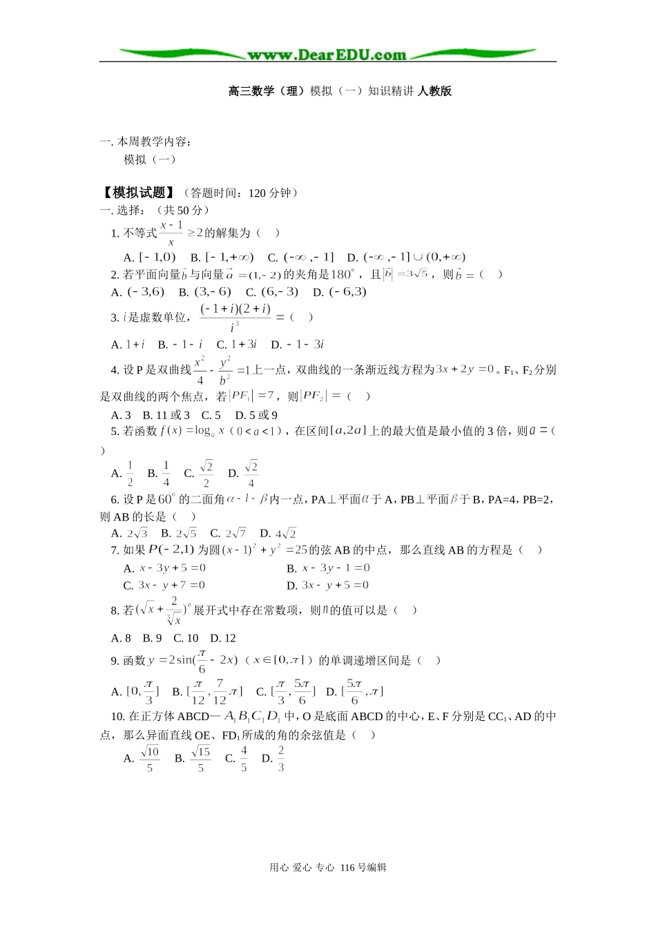 高三数学（理）模拟（一）知识精讲 人教版_第1页