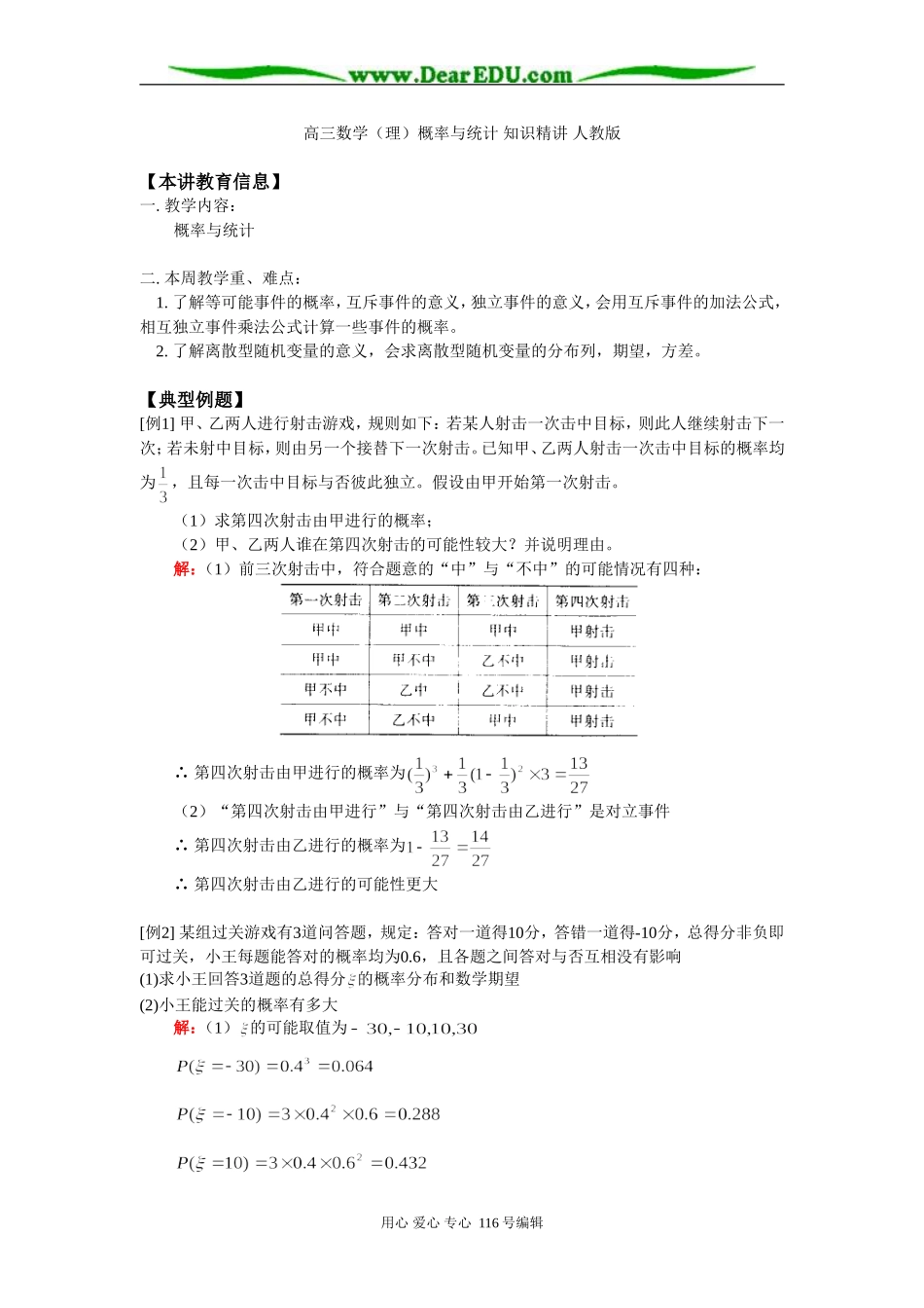 高三数学（理）概率与统计 知识精讲 人教版_第1页