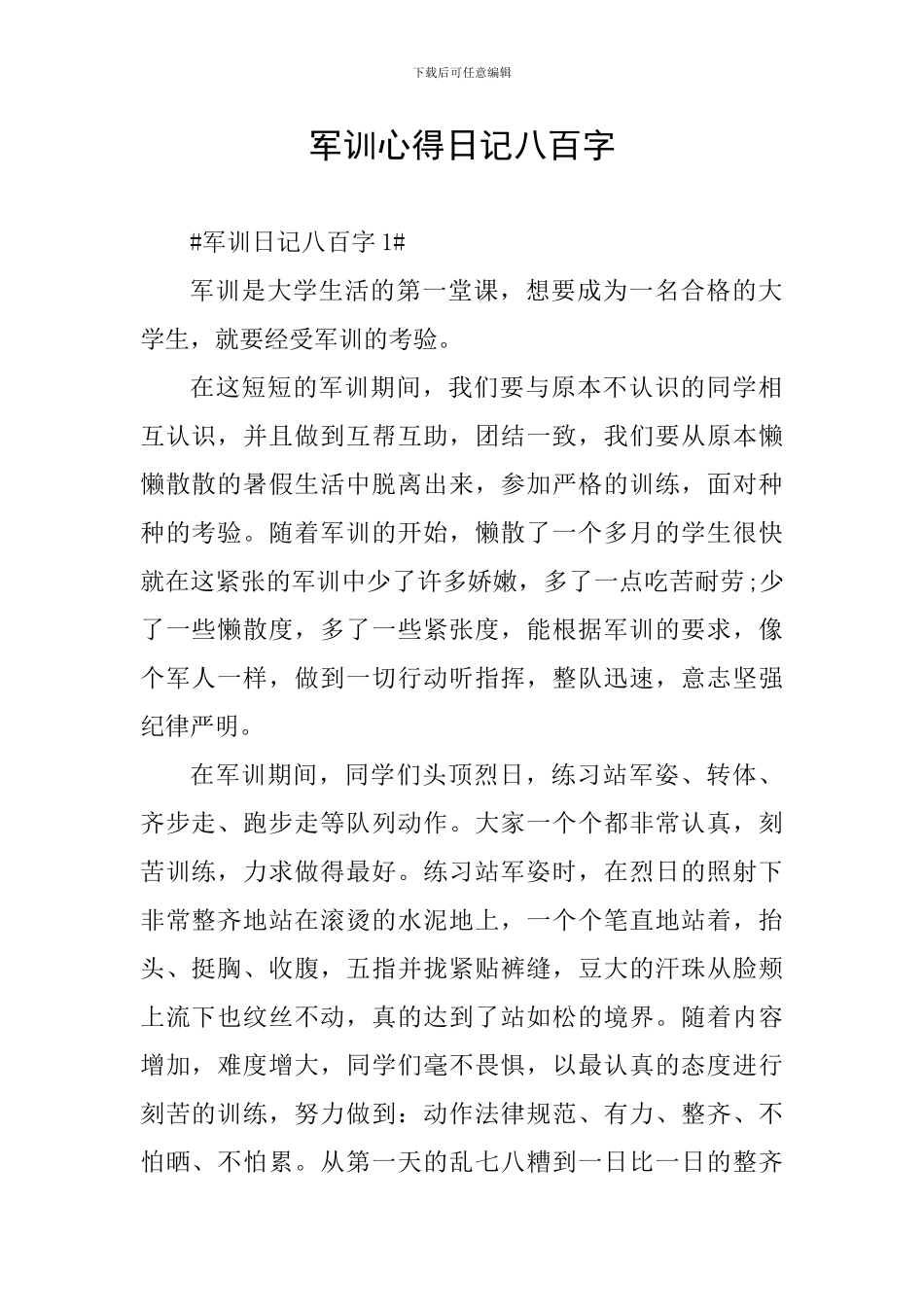 军训心得日记八百字_第1页